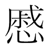 慼的韓國(guó)明朝體
