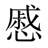 慼的中國(guó)大陸宋體