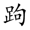 跔的楷體