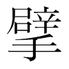 뢵n(gu)w