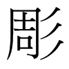 彫的臺灣細(xì)明體