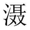 灄的中國大陸宋體