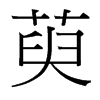 萸的臺(tái)灣細(xì)明體