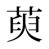 萸的舊字形