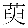 萸的韓國(guó)明朝體