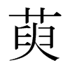 萸的日本明朝體