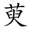 萸的楷體