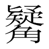 ~n(gu)w