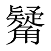 ~Ї(gu)w