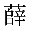 薛的舊字形