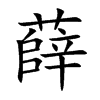薛的楷體
