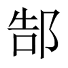 郜的中國(guó)大陸宋體