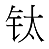 鈦的臺(tái)灣細(xì)明體