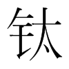 鈦的韓國(guó)明朝體