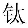 鈦的中國(guó)大陸宋體
