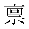 稟的舊字形