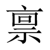 稟的中國大陸宋體