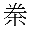 桊的臺灣細(xì)明體