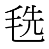 毨的臺(tái)灣細(xì)明體