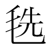 毨的韓國(guó)明朝體