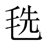 毨的中國(guó)大陸宋體