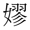 嫪的臺(tái)灣細(xì)明體