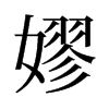 嫪的舊字形