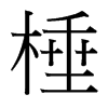 颵_(ti)(x)w