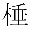 颵n(gu)w