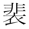 裴的韓國明朝體