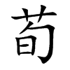 荀的楷體