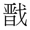 戩的臺灣細(xì)明體