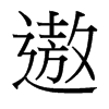 遨的臺灣細明體