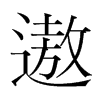 遨的韓國明朝體