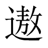 遨的中國大陸宋體