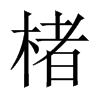 Ї(gu)w