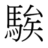 騃的臺(tái)灣細(xì)明體