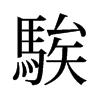 騃的舊字形