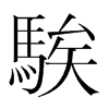 騃的韓國明朝體