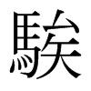 騃的日本明朝體