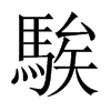 騃的中國大陸宋體