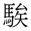 騃的香港明體