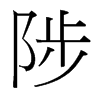 陟的臺灣細(xì)明體