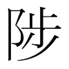 陟的韓國明朝體