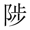 陟的中國大陸宋體