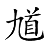 馗的楷體