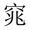 Їw