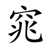 Ŀw