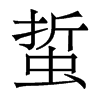 蜇的香港明體