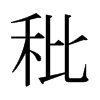 ձw